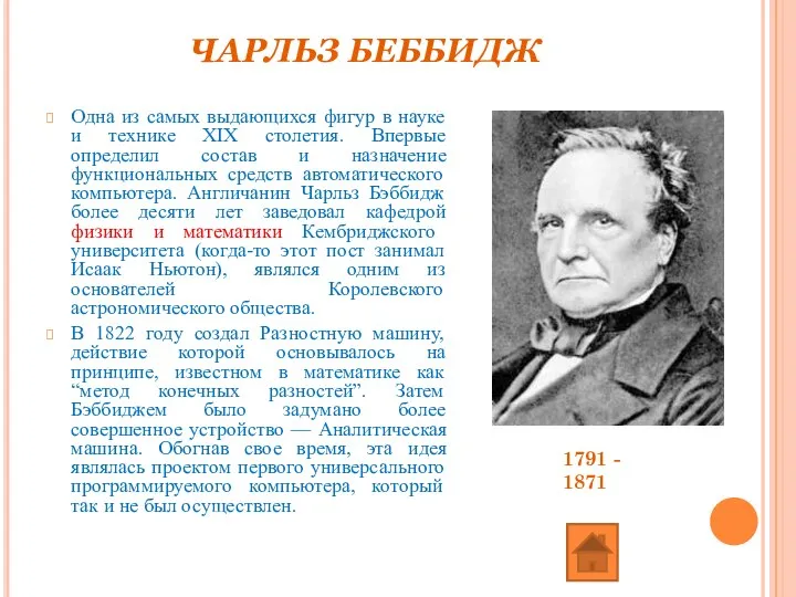 ЧАРЛЬЗ БЕББИДЖ Одна из самых выдающихся фигур в науке и технике