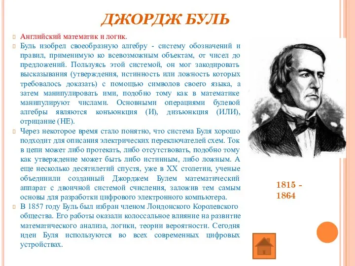 ДЖОРДЖ БУЛЬ Английский математик и логик. Буль изобрел своеобразную алгебру -