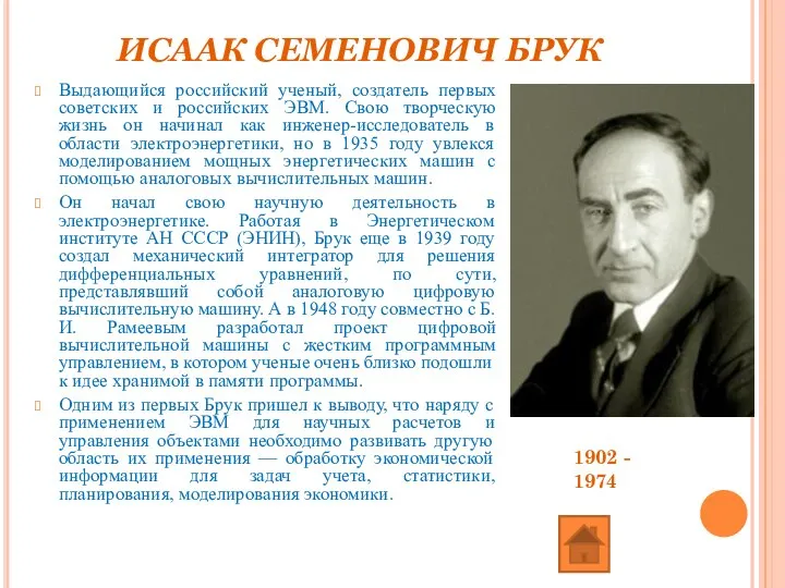 ИСААК СЕМЕНОВИЧ БРУК Выдающийся российский ученый, создатель первых советских и российских
