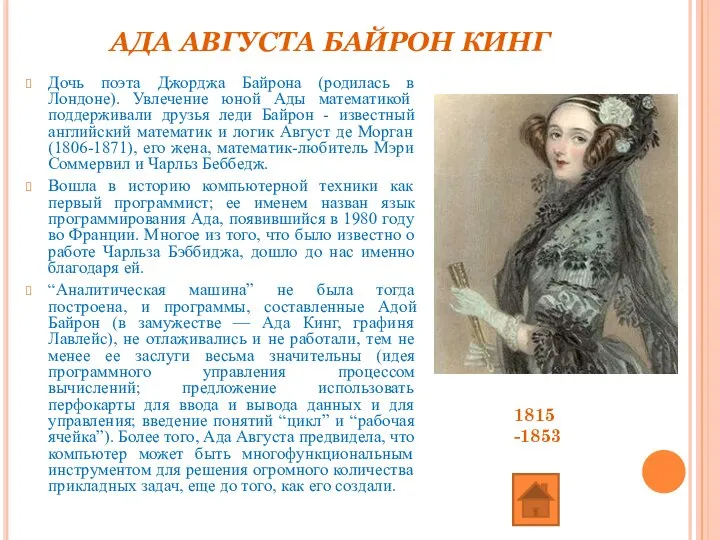 АДА АВГУСТА БАЙРОН КИНГ Дочь поэта Джорджа Байрона (родилась в Лондоне).