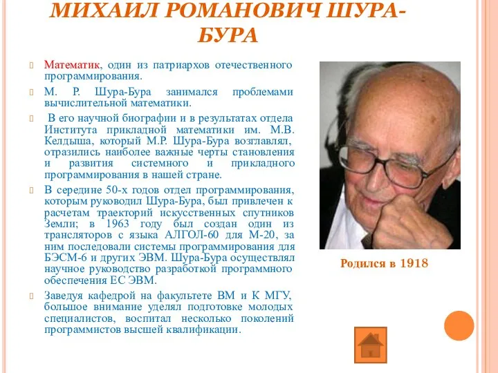 МИХАИЛ РОМАНОВИЧ ШУРА-БУРА Математик, один из патриархов отечественного программирования. М. Р.