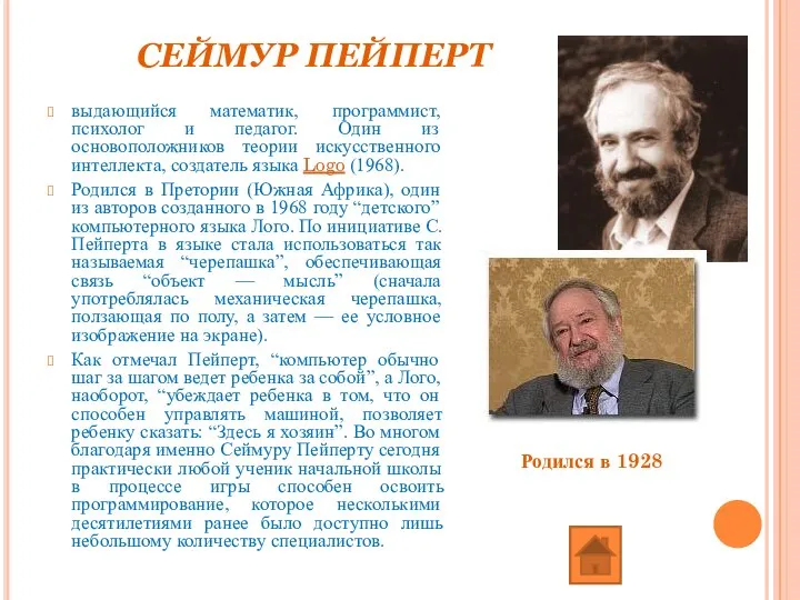 СЕЙМУР ПЕЙПЕРТ выдающийся математик, программист, психолог и педагог. Один из основоположников