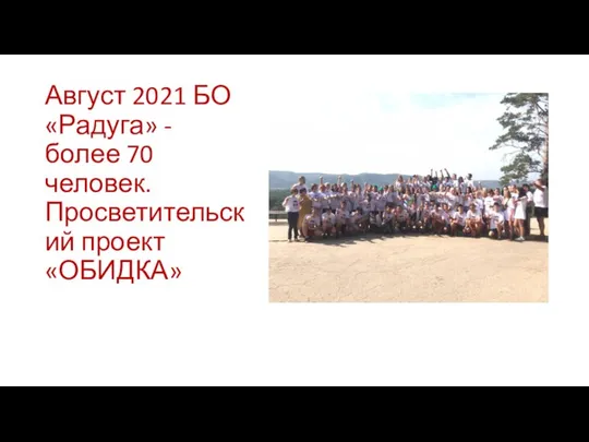 Август 2021 БО «Радуга» - более 70 человек. Просветительский проект «ОБИДКА»