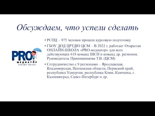 Обсуждаем, что успели сделать РСПЦ – 975 человек прошли курсовую подготовку