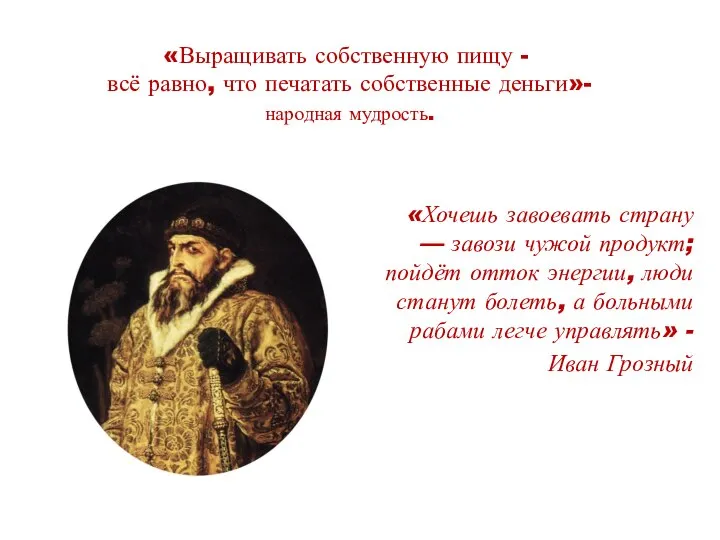 «Выращивать собственную пищу - всё равно, что печатать собственные деньги»- народная