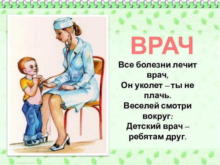 ВРАЧ Все болезни лечит врач, Он уколет – ты не плачь.