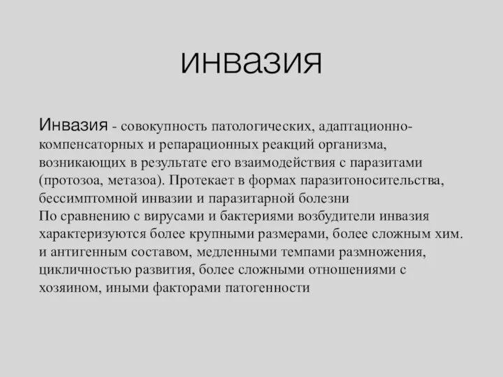 инвазия Инвазия - совокупность патологических, адаптационно-компенсаторных и репарационных реакций организма, возникающих