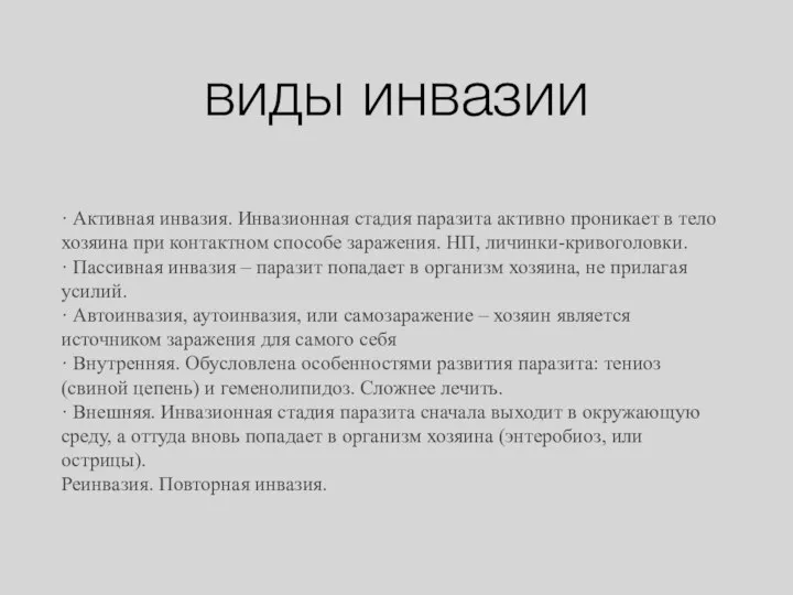 виды инвазии · Активная инвазия. Инвазионная стадия паразита активно проникает в