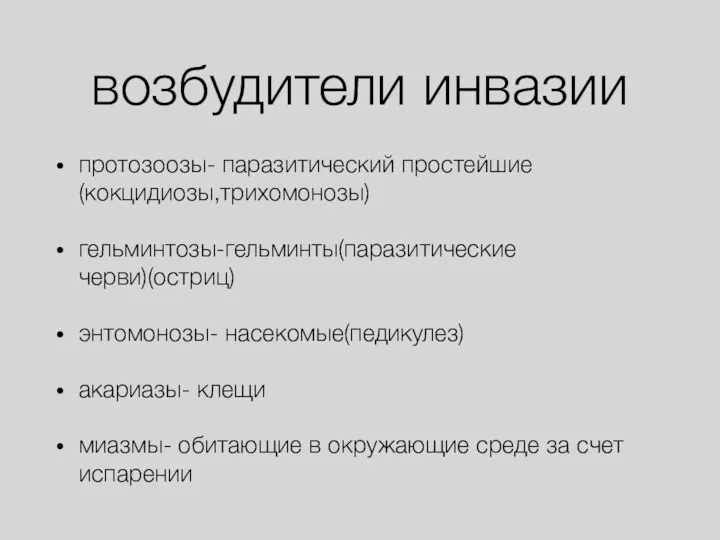 возбудители инвазии протозоозы- паразитический простейшие (кокцидиозы,трихомонозы) гельминтозы-гельминты(паразитические черви)(остриц) энтомонозы- насекомые(педикулез) акариазы-