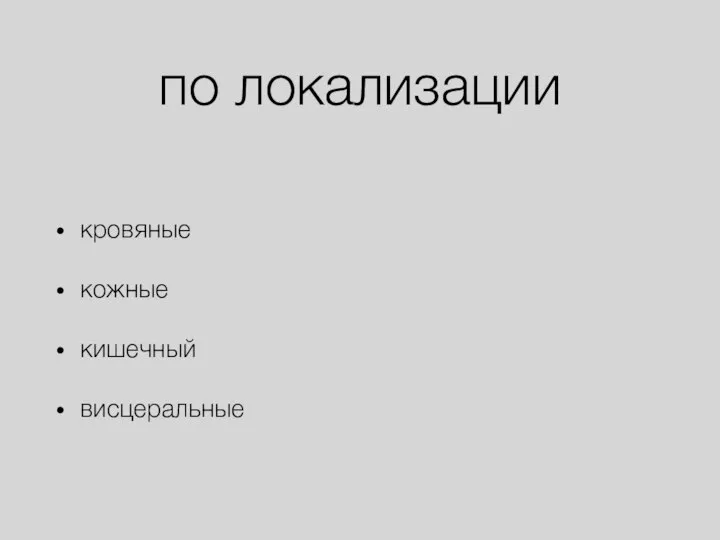 по локализации кровяные кожные кишечный висцеральные