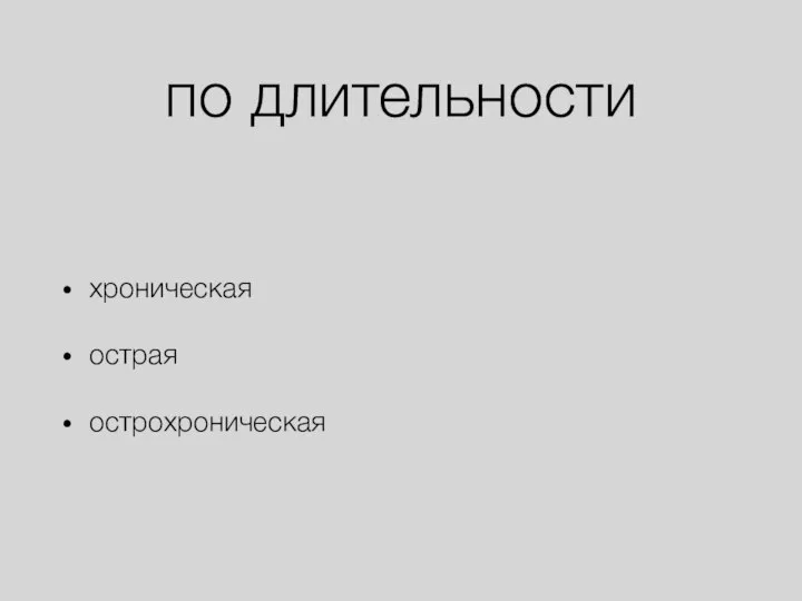 по длительности хроническая острая острохроническая