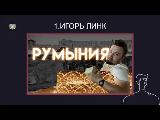 1.ИГОРЬ ЛИНК 13