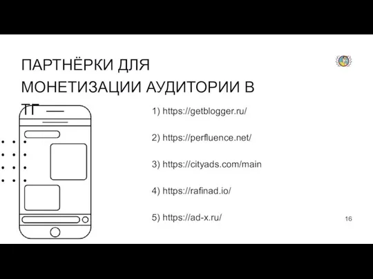 ПАРТНЁРКИ ДЛЯ МОНЕТИЗАЦИИ АУДИТОРИИ В ТГ 16 1) https://getblogger.ru/ 2) https://perfluence.net/