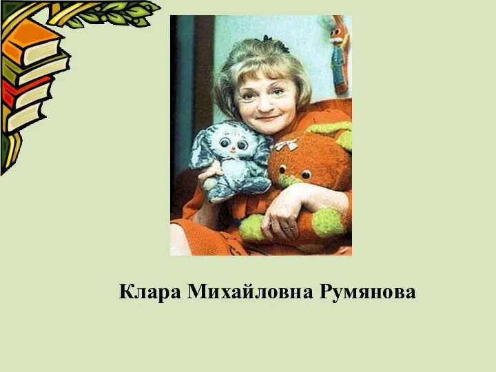 Клара Михайловна Румянова