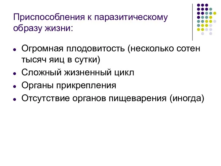 Приспособления к паразитическому образу жизни: Огромная плодовитость (несколько сотен тысяч яиц