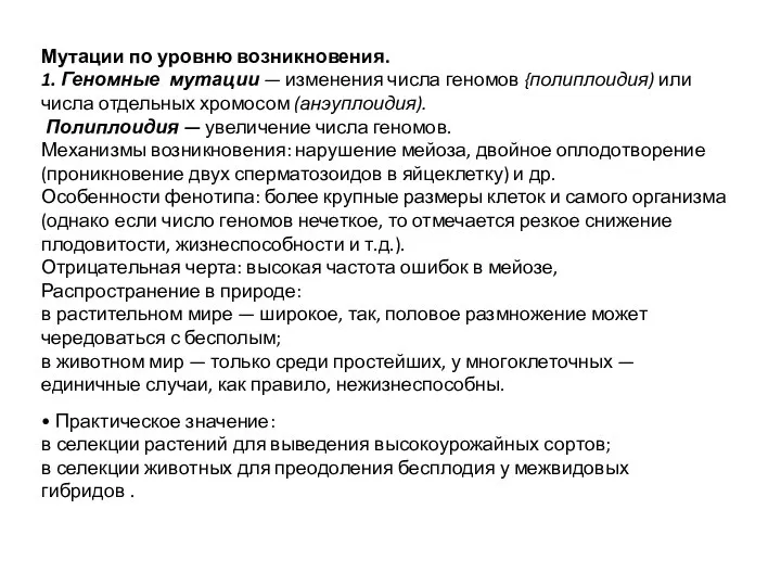 Мутации по уровню возникновения. 1. Геномные мутации — изменения числа геномов