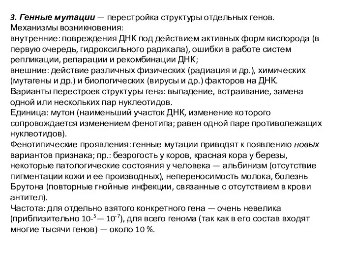 3. Генные мутации — перестройка структуры отдельных генов. Механизмы возникновения: внутренние: