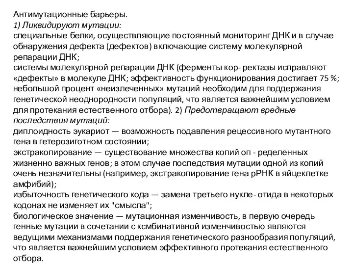 Антимутационные барьеры. 1) Ликвидируют мутации: специальные белки, осуществляющие постоянный мо­ниторинг ДНК