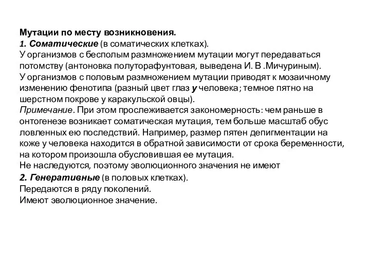 Мутации по месту возникновения. 1. Соматические (в соматических клетках). У организмов