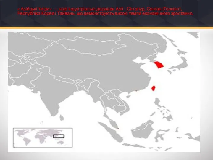« Азíйські тигри» — нові індустріальні держави Азії - Сінгапур, Сянган