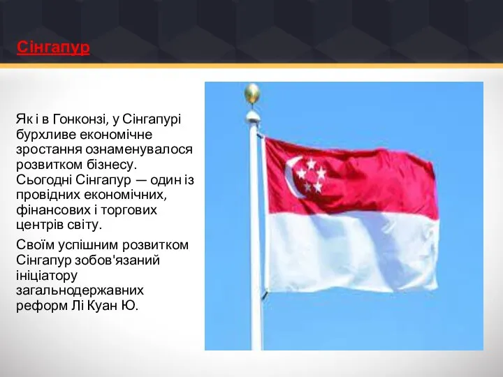 Сінгапур Як і в Гонконзі, у Сінгапурі бурхливе економічне зростання ознаменувалося