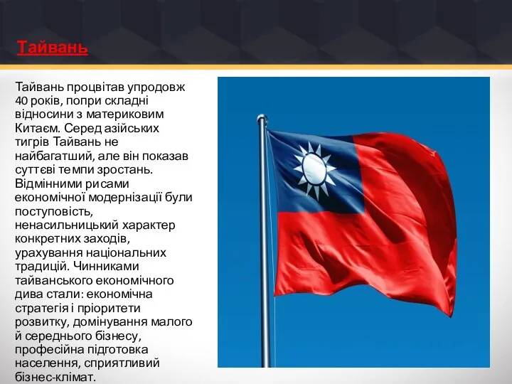Тайвань Тайвань процвітав упродовж 40 років, попри складні відносини з материковим