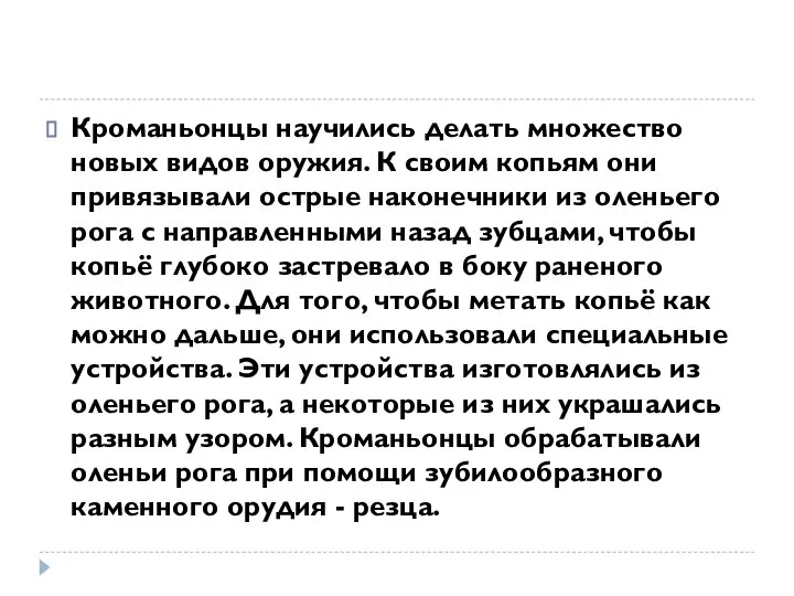 Кроманьонцы научились делать множество новых видов оружия. К своим копьям они