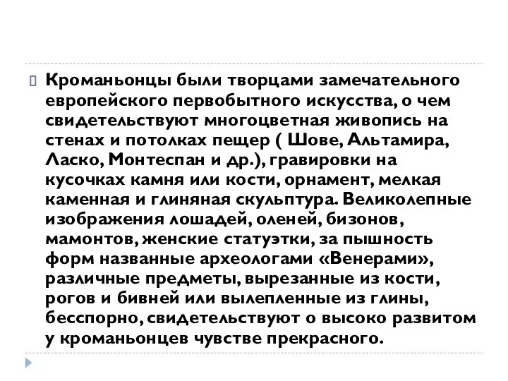 Кроманьонцы были творцами замечательного европейского первобытного искусства, о чем свидетельствуют многоцветная