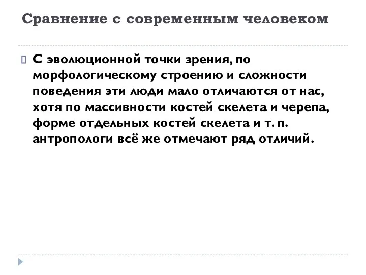 Сравнение с современным человеком С эволюционной точки зрения, по морфологическому строению