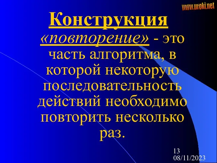 08/11/2023 Конструкция «повторение» - это часть алгоритма, в которой некоторую последовательность