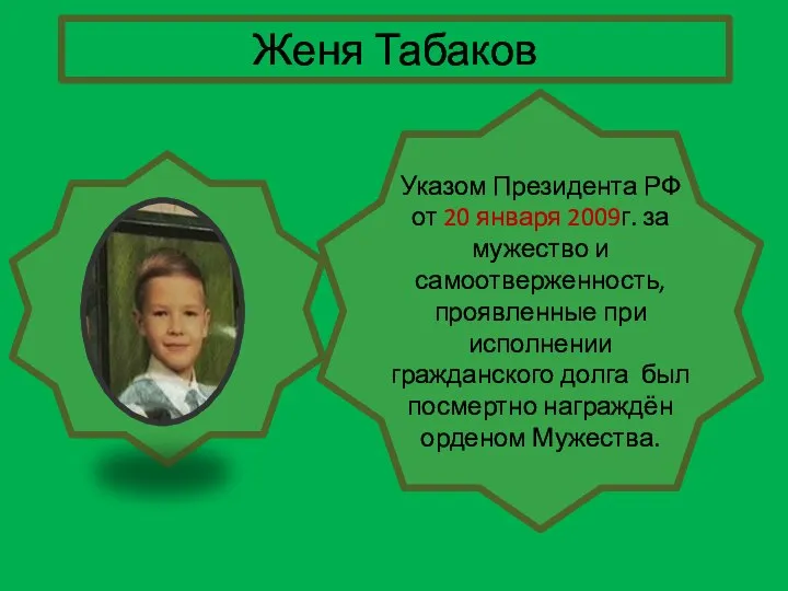 Женя Табаков Указом Президента РФ от 20 января 2009г. за мужество