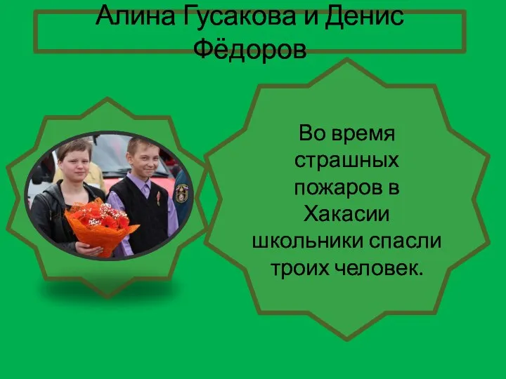 Во время страшных пожаров в Хакасии школьники спасли троих человек. Алина Гусакова и Денис Фёдоров