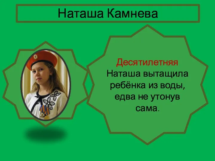 Десятилетняя Наташа вытащила ребёнка из воды, едва не утонув сама. Наташа Камнева