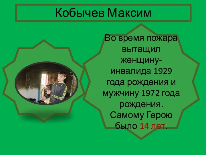 Во время пожара вытащил женщину-инвалида 1929 года рождения и мужчину 1972