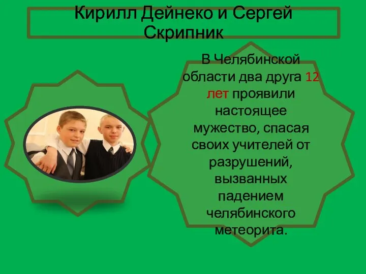 В Челябинской области два друга 12 лет проявили настоящее мужество, спасая