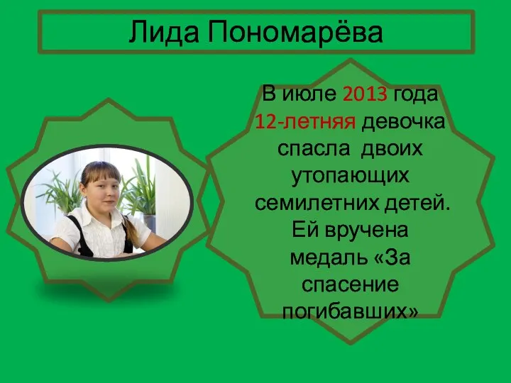 В июле 2013 года 12-летняя девочка спасла двоих утопающих семилетних детей.