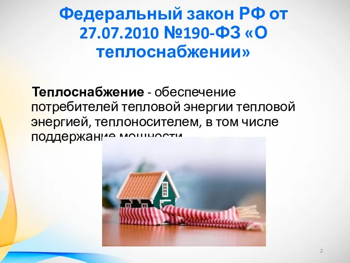 Федеральный закон РФ от 27.07.2010 №190-ФЗ «О теплоснабжении» Теплоснабжение - обеспечение