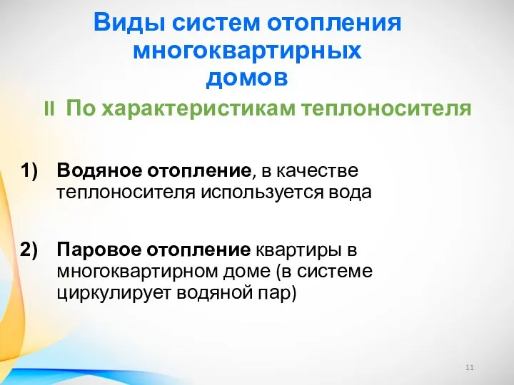 Виды систем отопления многоквартирных домов II По характеристикам теплоносителя Водяное отопление,