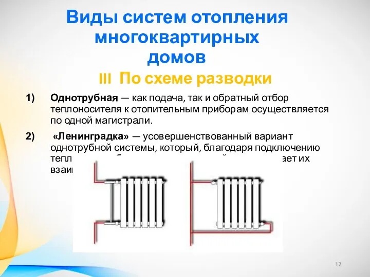 Виды систем отопления многоквартирных домов III По схеме разводки Однотрубная —