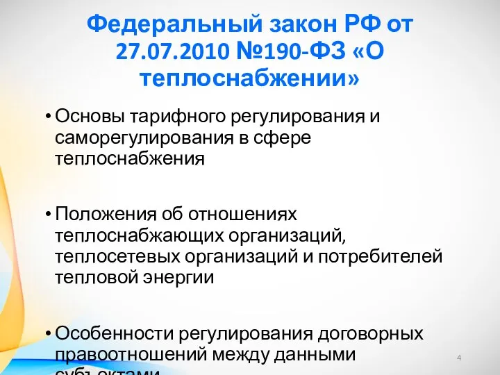 Федеральный закон РФ от 27.07.2010 №190-ФЗ «О теплоснабжении» Основы тарифного регулирования