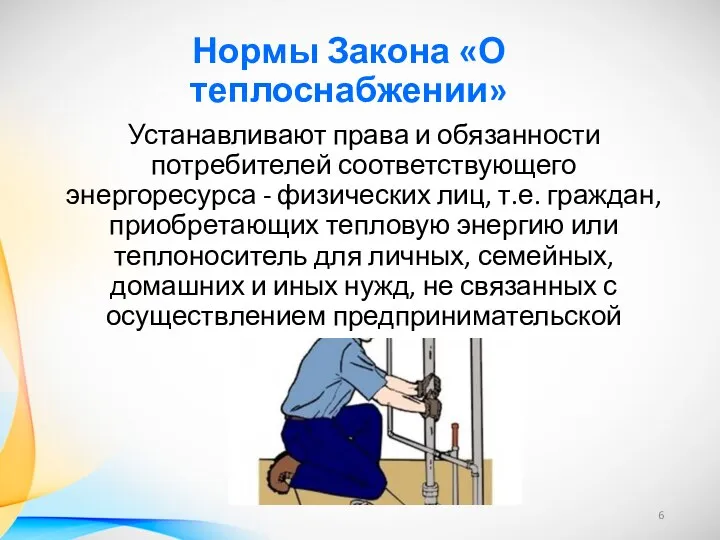 Нормы Закона «О теплоснабжении» Устанавливают права и обязанности потребителей соответствующего энергоресурса