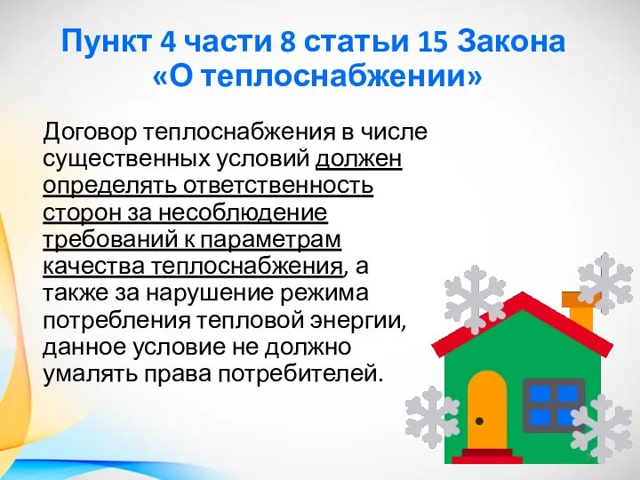 Пункт 4 части 8 статьи 15 Закона «О теплоснабжении» Договор теплоснабжения