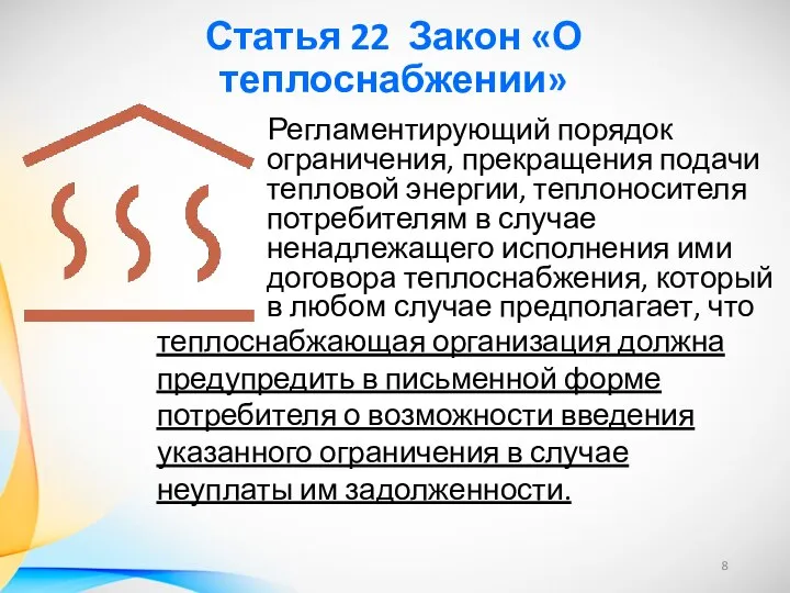 Статья 22 Закон «О теплоснабжении» Регламентирующий порядок ограничения, прекращения подачи тепловой