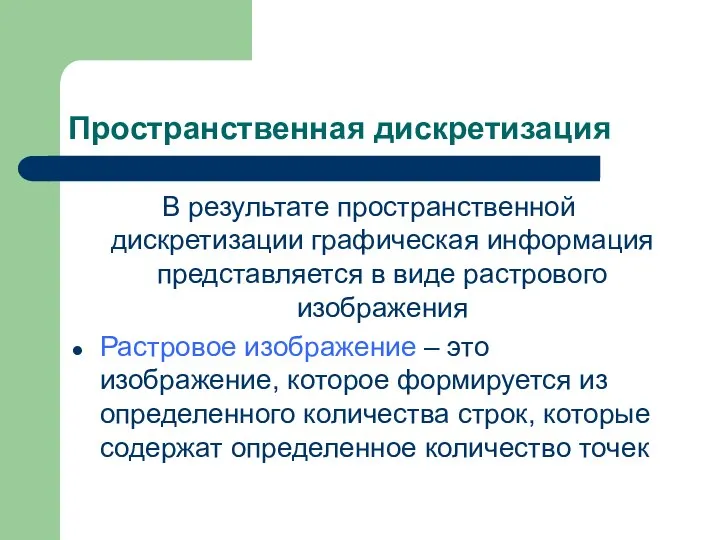 Пространственная дискретизация В результате пространственной дискретизации графическая информация представляется в виде