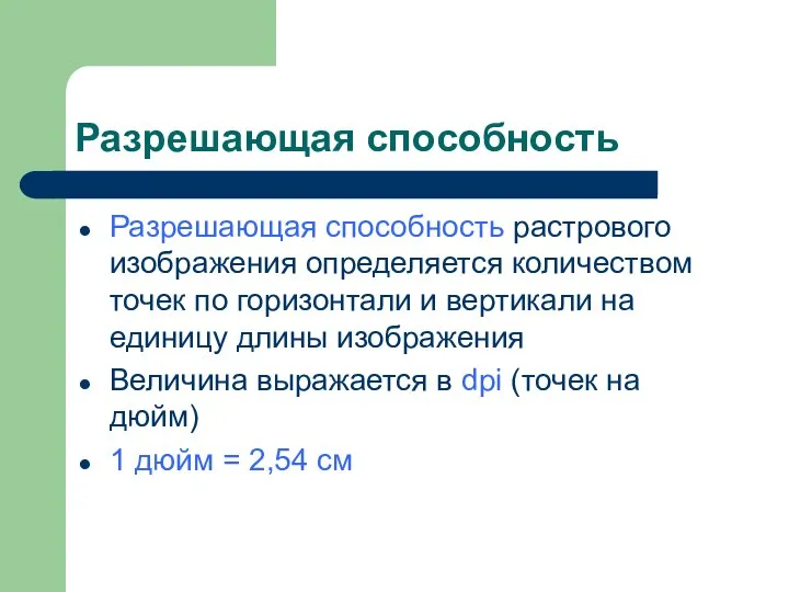 Разрешающая способность Разрешающая способность растрового изображения определяется количеством точек по горизонтали