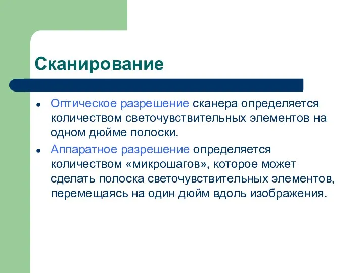 Сканирование Оптическое разрешение сканера определяется количеством светочувствительных элементов на одном дюйме