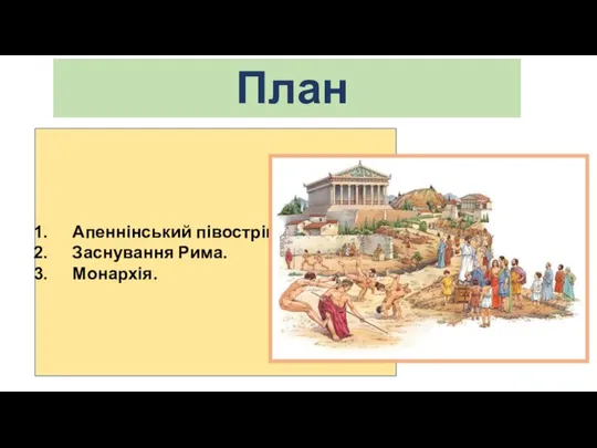 План Апеннінський півострів Заснування Рима. Монархія.