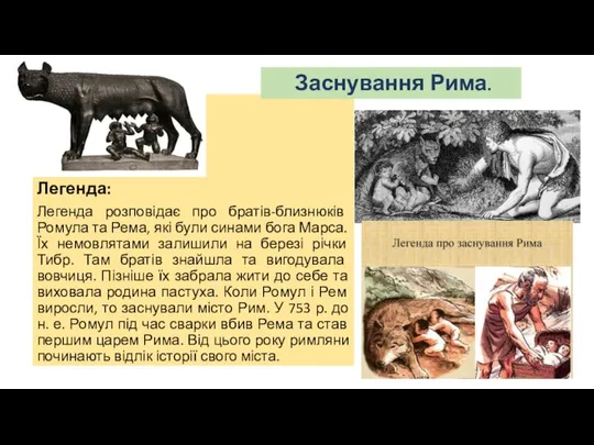 Легенда: Легенда розповідає про братів-близнюків Ромула та Рема, які були синами