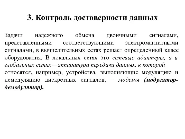 3. Контроль достоверности данных Задачи надежного обмена двоичными сигналами, представленными соответствующими