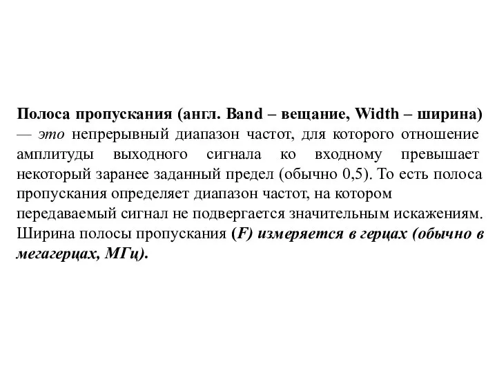 Полоса пропускания (англ. Band – вещание, Width – ширина) — это